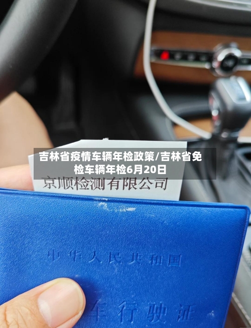 吉林省疫情车辆年检政策/吉林省免检车辆年检6月20日-第2张图片