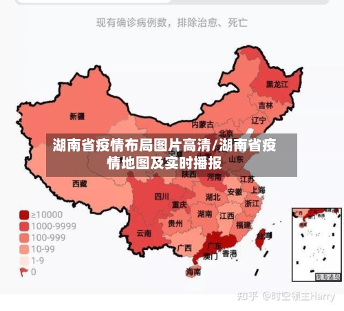 湖南省疫情布局图片高清/湖南省疫情地图及实时播报-第2张图片