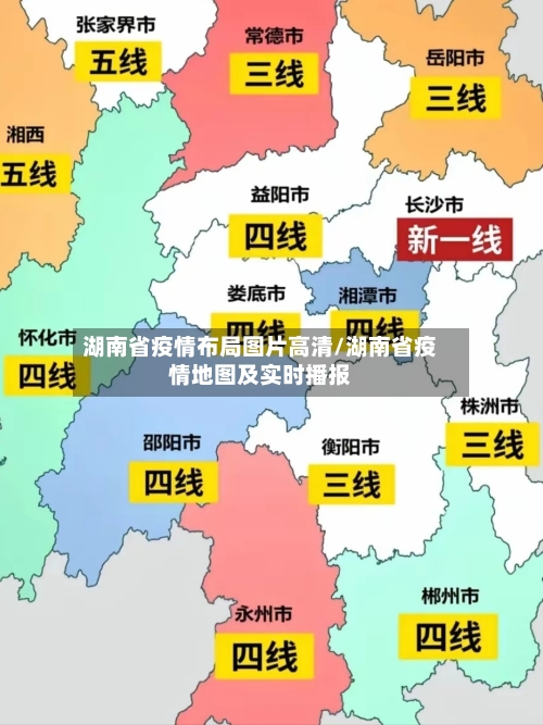 湖南省疫情布局图片高清/湖南省疫情地图及实时播报-第1张图片