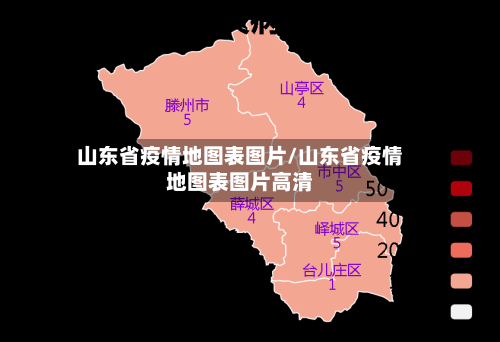 山东省疫情地图表图片/山东省疫情地图表图片高清-第1张图片