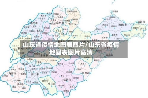 山东省疫情地图表图片/山东省疫情地图表图片高清-第2张图片