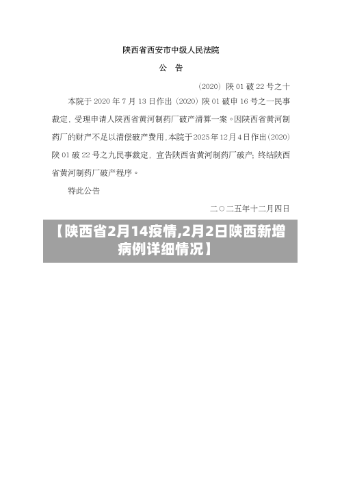 【陕西省2月14疫情,2月2日陕西新增病例详细情况】-第2张图片
