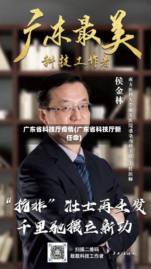 广东省科技厅疫情(广东省科技厅新任命)-第1张图片