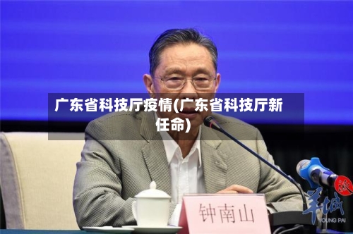 广东省科技厅疫情(广东省科技厅新任命)-第2张图片