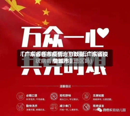 【广东省各市疫情治愈数据,广东省疫情城市】-第3张图片