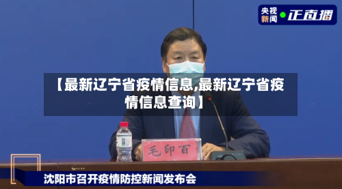 【最新辽宁省疫情信息,最新辽宁省疫情信息查询】-第3张图片