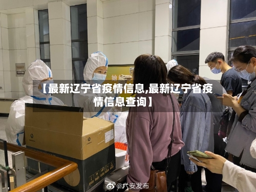 【最新辽宁省疫情信息,最新辽宁省疫情信息查询】-第1张图片