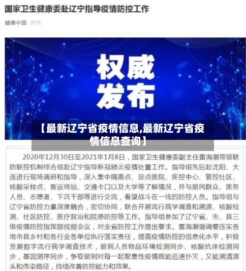 【最新辽宁省疫情信息,最新辽宁省疫情信息查询】-第2张图片