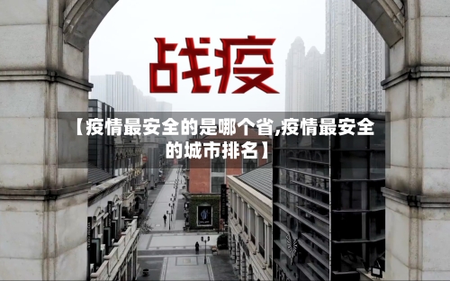 【疫情最安全的是哪个省,疫情最安全的城市排名】-第2张图片