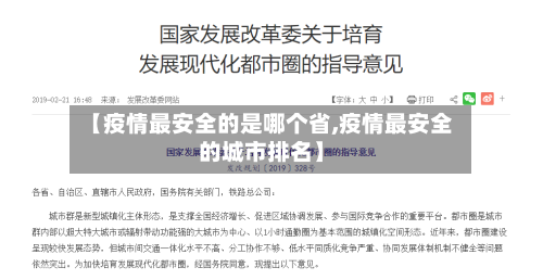 【疫情最安全的是哪个省,疫情最安全的城市排名】-第1张图片