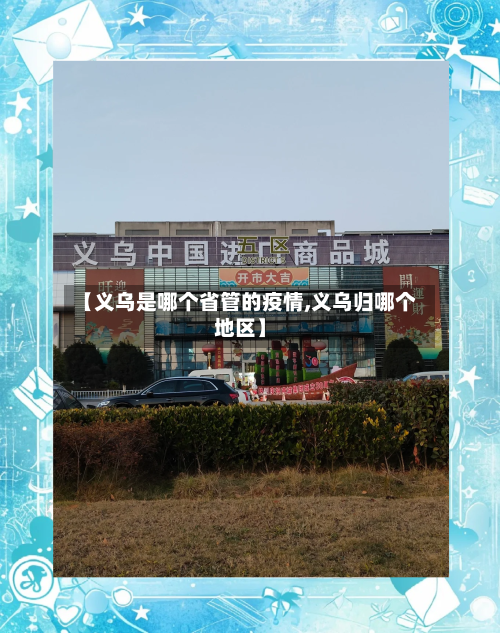 【义乌是哪个省管的疫情,义乌归哪个地区】-第3张图片