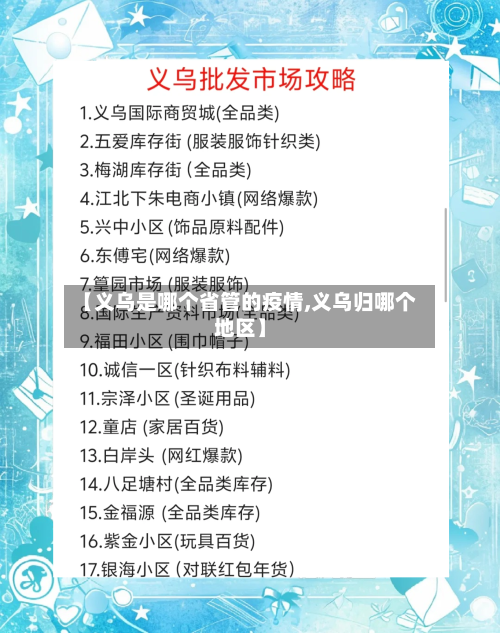 【义乌是哪个省管的疫情,义乌归哪个地区】-第1张图片