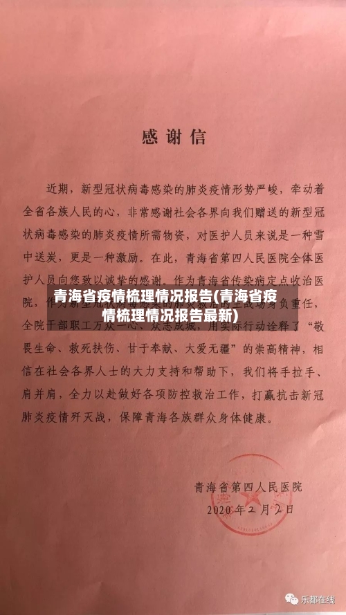 青海省疫情梳理情况报告(青海省疫情梳理情况报告最新)-第1张图片
