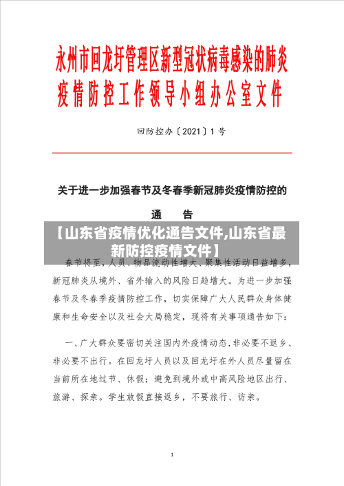 【山东省疫情优化通告文件,山东省最新防控疫情文件】-第3张图片