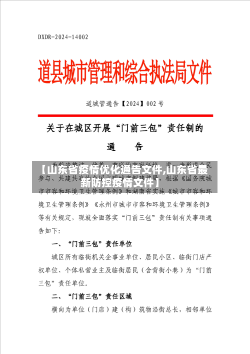 【山东省疫情优化通告文件,山东省最新防控疫情文件】-第2张图片