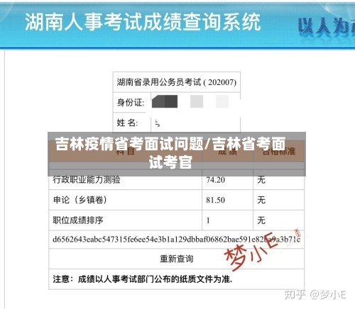 吉林疫情省考面试问题/吉林省考面试考官-第1张图片
