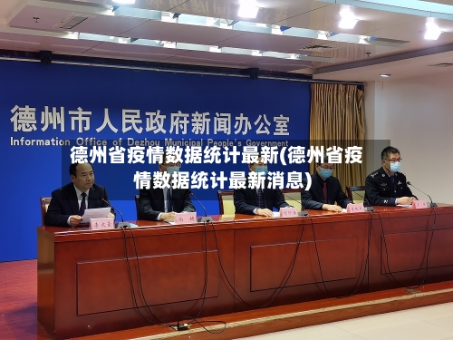 德州省疫情数据统计最新(德州省疫情数据统计最新消息)-第3张图片