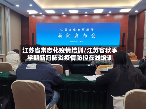 江苏省常态化疫情培训/江苏省秋季学期新冠肺炎疫情防控在线培训-第3张图片