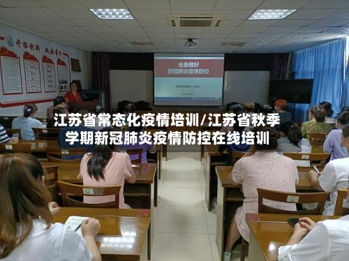 江苏省常态化疫情培训/江苏省秋季学期新冠肺炎疫情防控在线培训-第1张图片