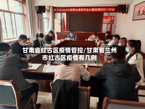 甘肃省红古区疫情管控/甘肃省兰州市红古区疫情有几例-第2张图片