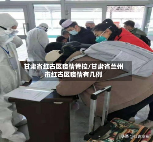 甘肃省红古区疫情管控/甘肃省兰州市红古区疫情有几例-第1张图片