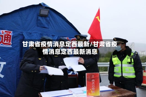 甘肃省疫情消息定西最新/甘肃省疫情消息定西最新消息-第3张图片