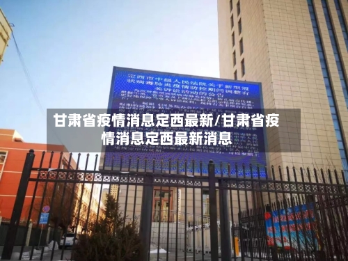 甘肃省疫情消息定西最新/甘肃省疫情消息定西最新消息-第2张图片