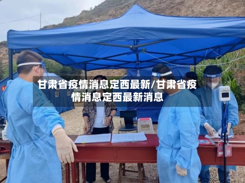 甘肃省疫情消息定西最新/甘肃省疫情消息定西最新消息-第1张图片