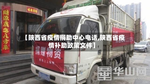【陕西省疫情捐助中心电话,陕西省疫情补助政策文件】-第1张图片