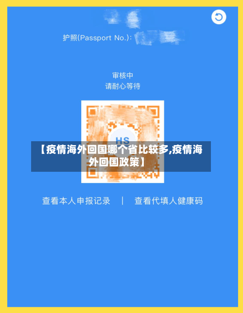 【疫情海外回国哪个省比较多,疫情海外回国政策】-第1张图片