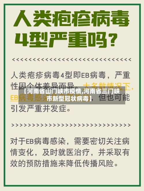 【河南省山门峡市疫情,河南省三门峡市新型冠状病毒】-第3张图片