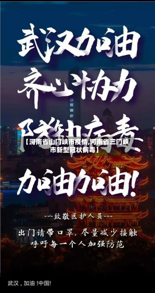 【河南省山门峡市疫情,河南省三门峡市新型冠状病毒】-第2张图片