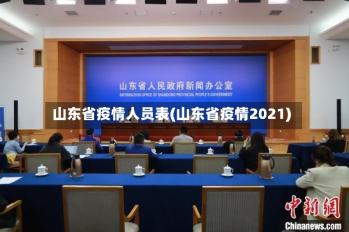 山东省疫情人员表(山东省疫情2021)-第1张图片