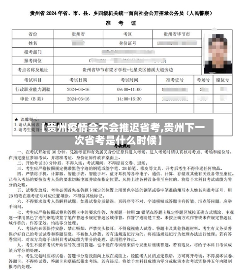 【贵州疫情会不会推迟省考,贵州下一次省考是什么时候】-第1张图片