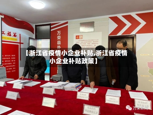 【浙江省疫情小企业补贴,浙江省疫情小企业补贴政策】-第2张图片