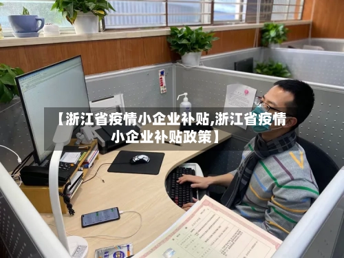 【浙江省疫情小企业补贴,浙江省疫情小企业补贴政策】-第1张图片