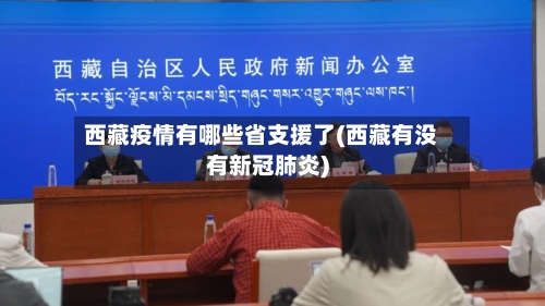 西藏疫情有哪些省支援了(西藏有没有新冠肺炎)-第2张图片