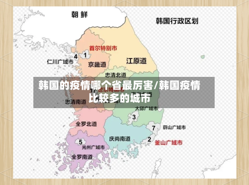韩国的疫情哪个省最厉害/韩国疫情比较多的城市-第1张图片