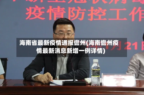 海南省最新疫情通报儋州(海南儋州疫情最新消息新增一例详情)-第2张图片