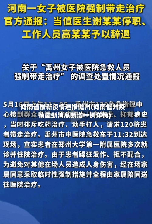 海南省最新疫情通报儋州(海南儋州疫情最新消息新增一例详情)-第3张图片
