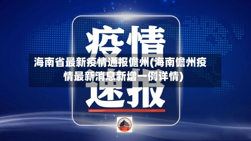 海南省最新疫情通报儋州(海南儋州疫情最新消息新增一例详情)-第1张图片