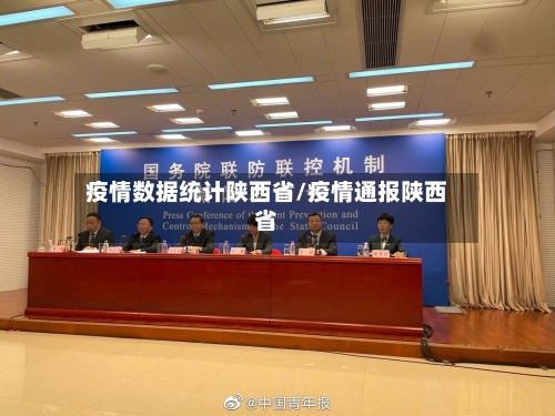 疫情数据统计陕西省/疫情通报陕西省-第1张图片