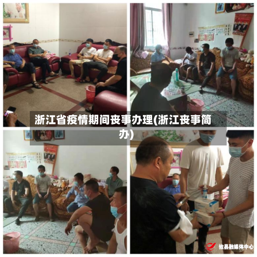 浙江省疫情期间丧事办理(浙江丧事简办)-第3张图片