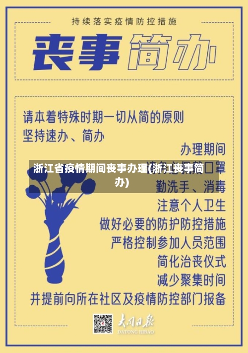 浙江省疫情期间丧事办理(浙江丧事简办)-第2张图片