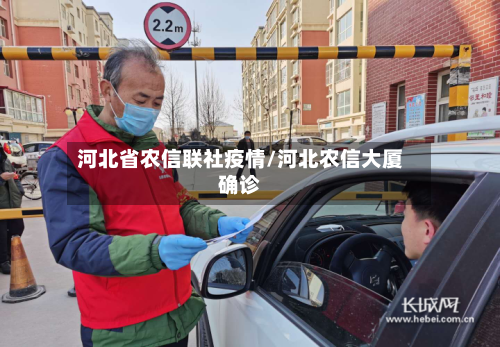 河北省农信联社疫情/河北农信大厦确诊-第1张图片