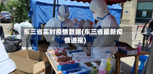 东三省实时疫情数据(东三省最新疫情通报)-第2张图片