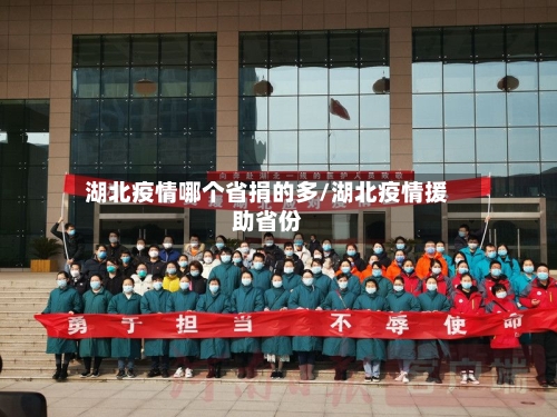 湖北疫情哪个省捐的多/湖北疫情援助省份-第2张图片