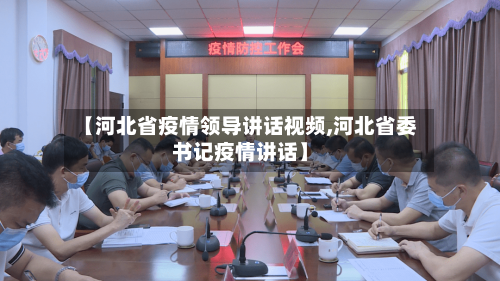 【河北省疫情领导讲话视频,河北省委书记疫情讲话】-第1张图片