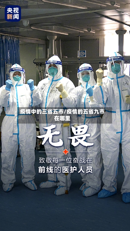 疫情中的三省五市/疫情的五省九市在哪里-第1张图片