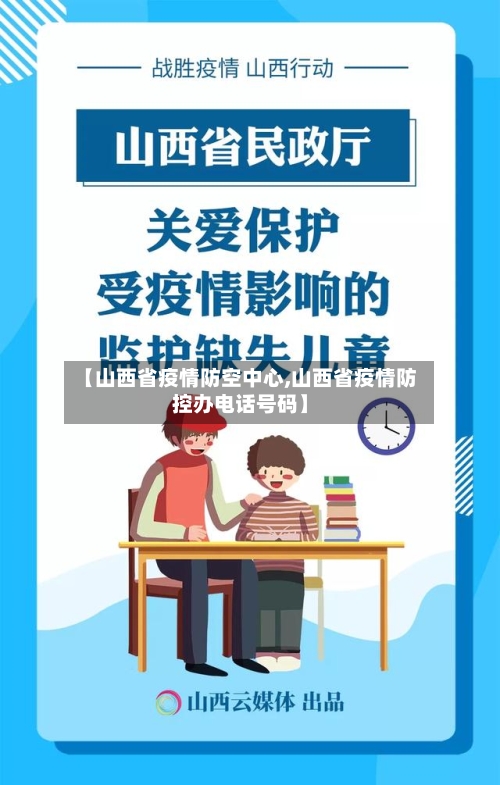 【山西省疫情防空中心,山西省疫情防控办电话号码】-第1张图片